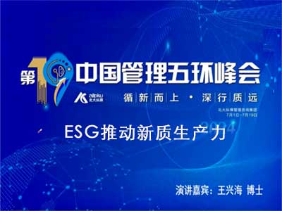 第19界中国管理五环峰会——ESG推动新质生产力