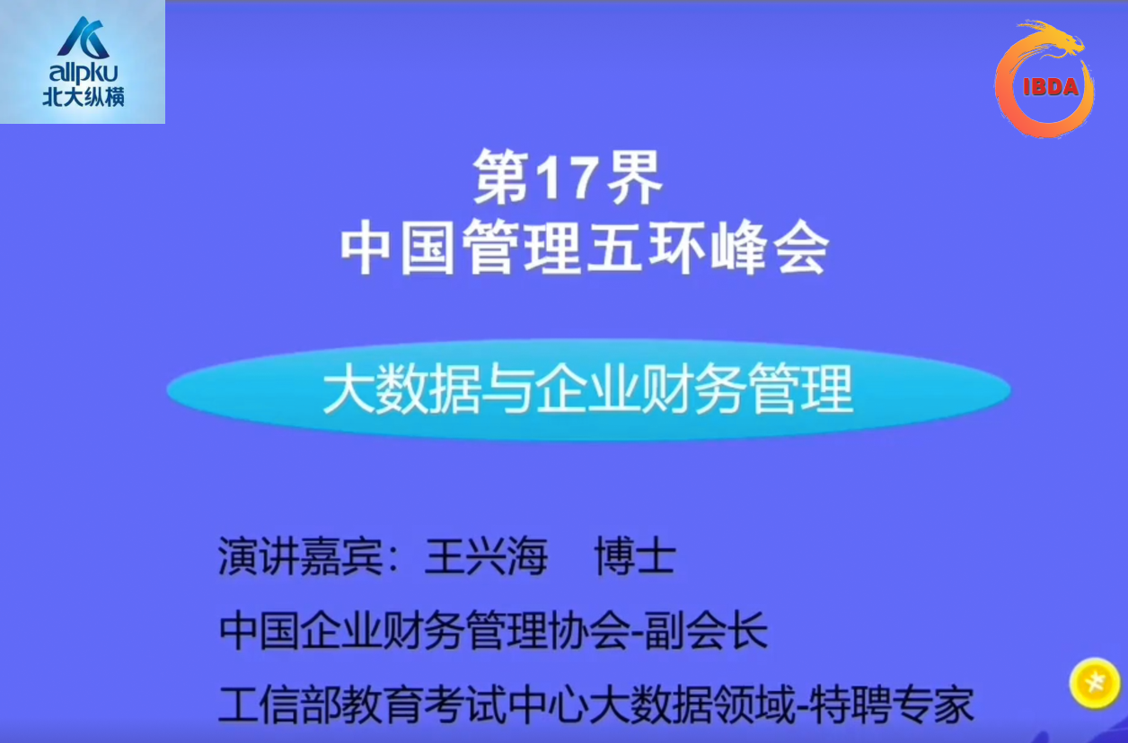 北大纵横第17届中国管理五环峰会